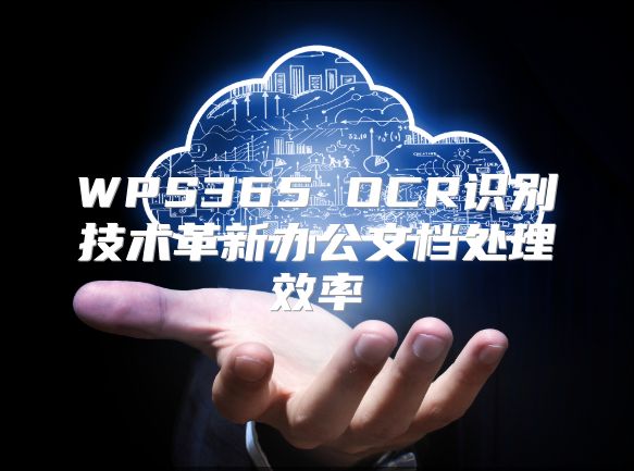 WPS365 OCR識別技術(shù)革新辦公文檔處理效率