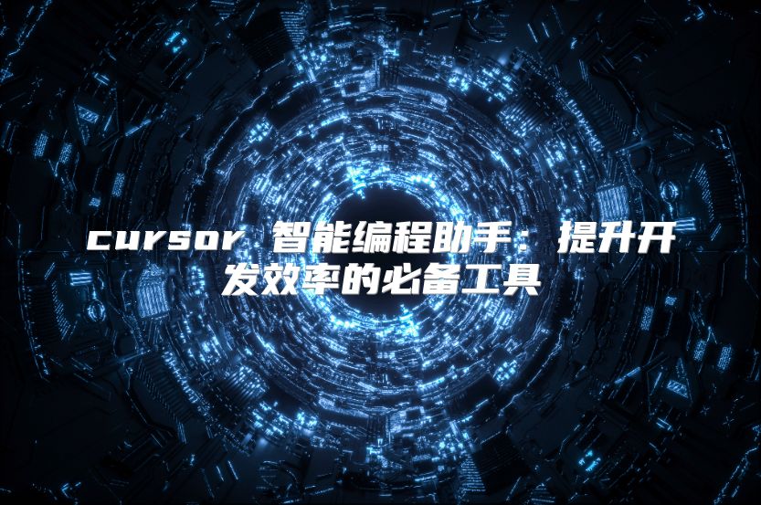 cursor 智能編程助手：提升開發(fā)效率的必備工具