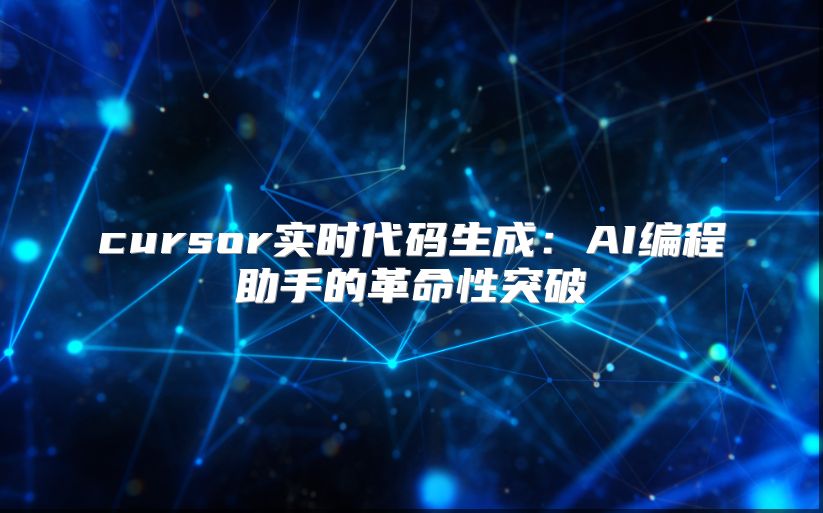 cursor實時代碼生成：AI編程助手的革命性突破