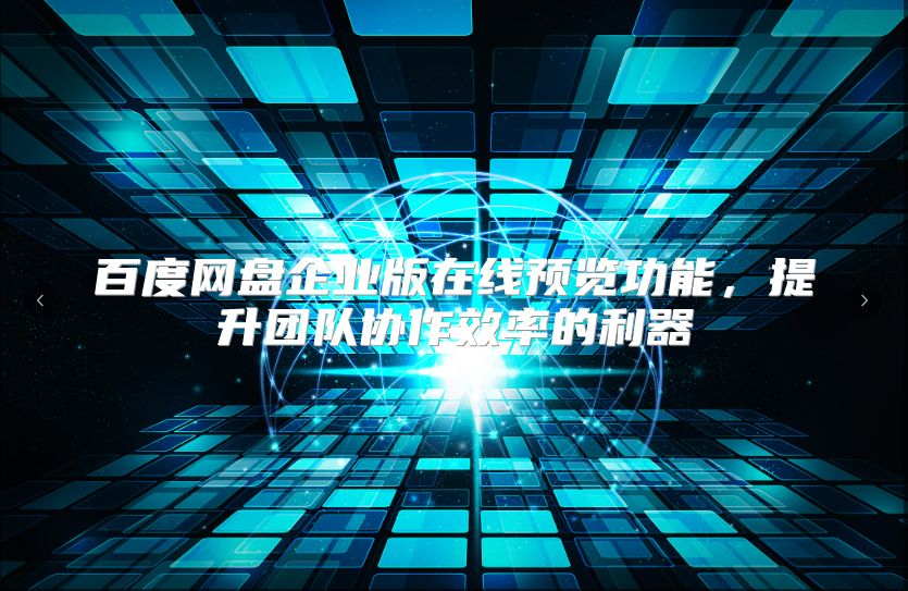 百度網盤企業版在線預覽功能，提升團隊協作效率的利器