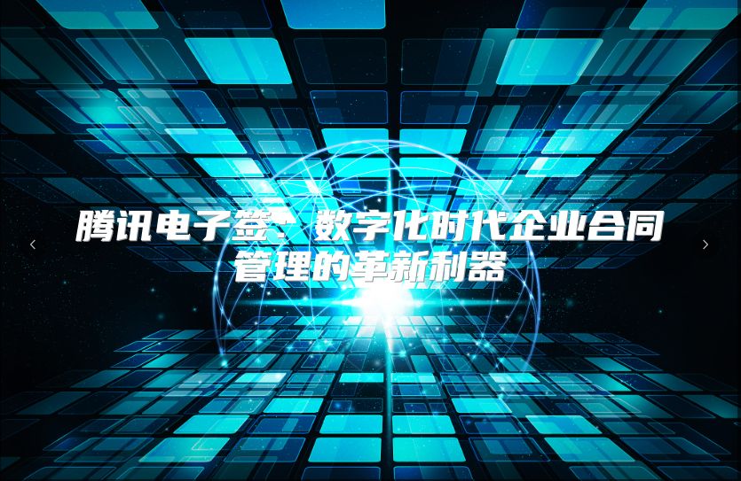 騰訊電子簽：數字化時代企業合同管理的革新利器