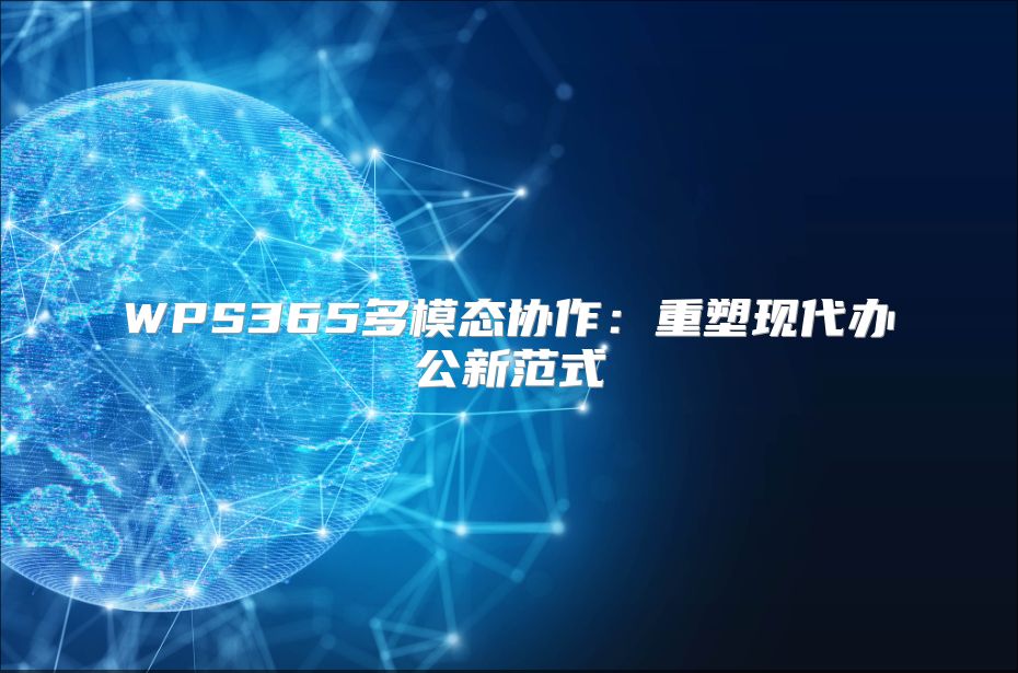 WPS365多模態(tài)協作：重塑現代辦公新范式