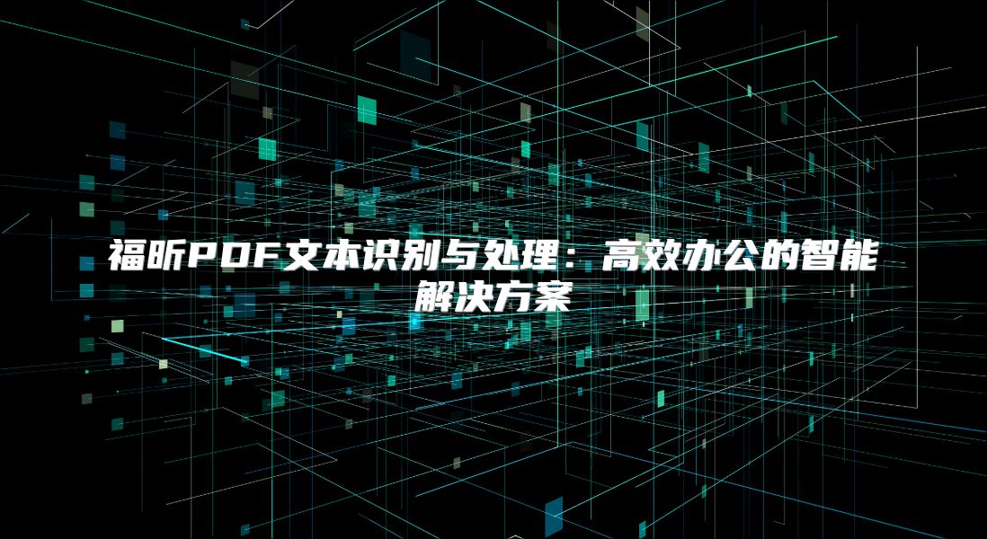 福昕PDF文本識別與處理：高效辦公的智能解決方案
