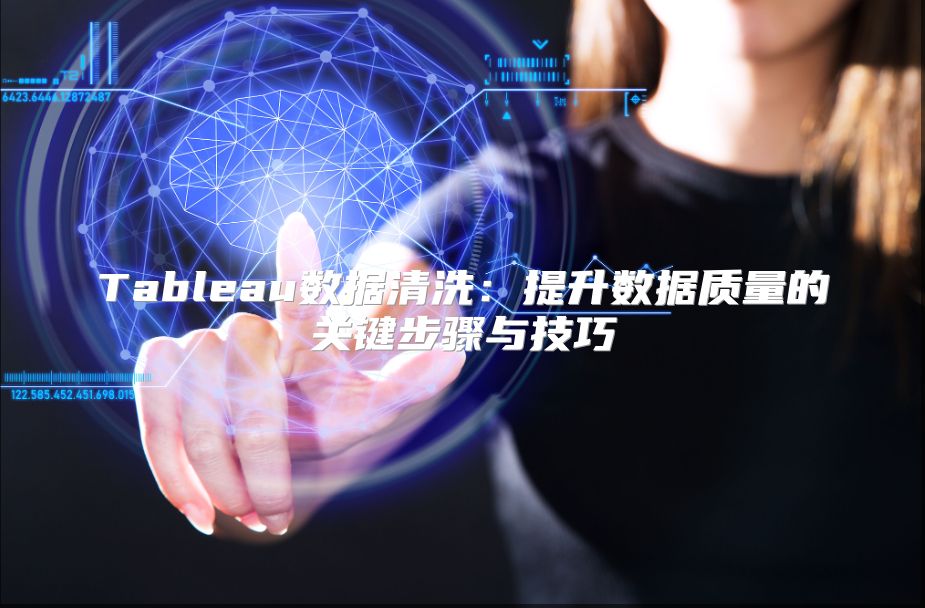 Tableau數據清洗：提升數據質量的關鍵步驟與技巧