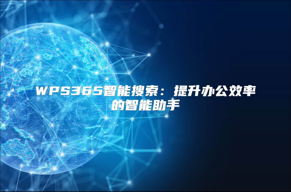 WPS365智能搜索：提升辦公效率的智能助手