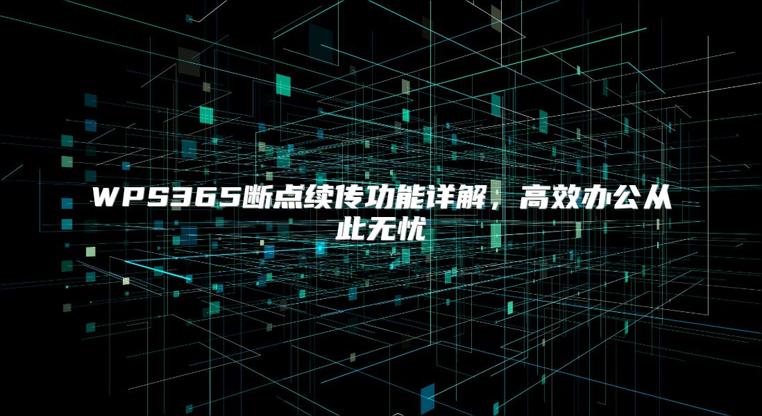 WPS365斷點續傳功能詳解，高效辦公從此無憂