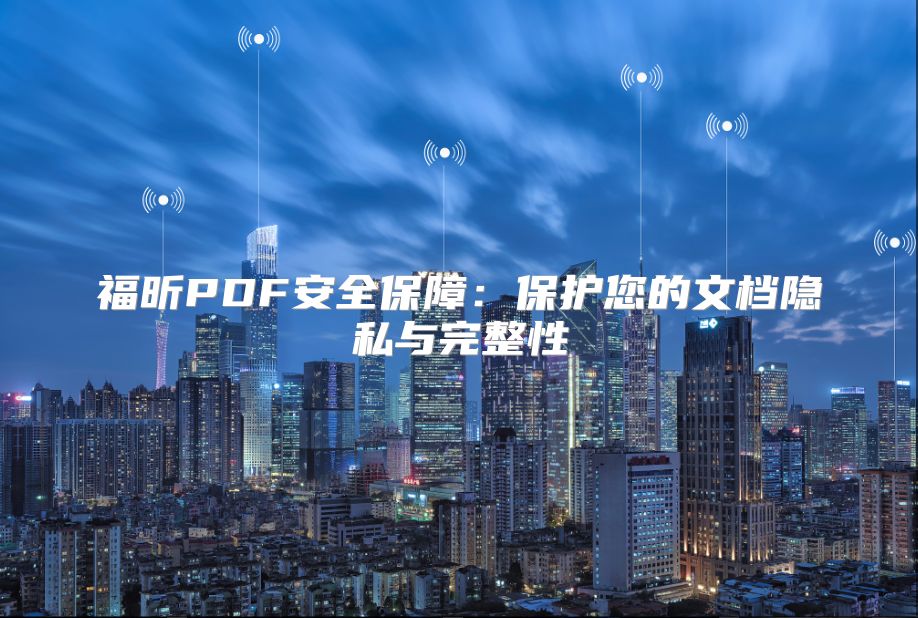 福昕PDF安全保障：保護您的文檔隱私與完整性