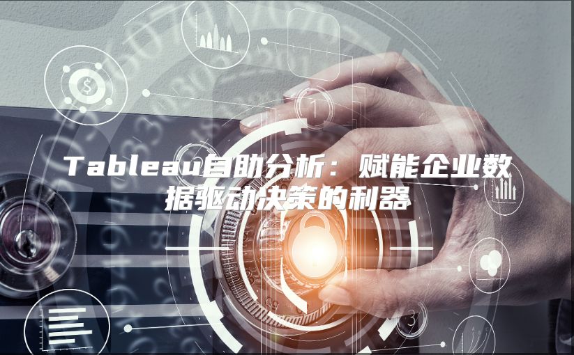 Tableau自助分析：賦能企業數據驅動決策的利器