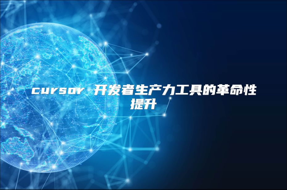 cursor 開發者生產力工具的革命性提升