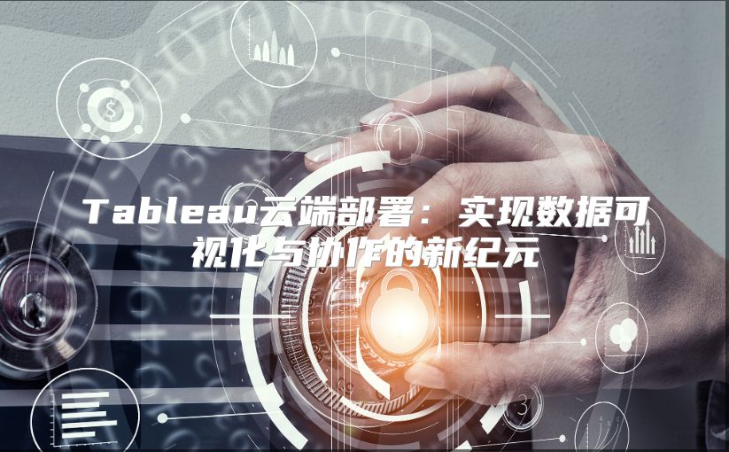 Tableau云端部署：實現數據可視化與協作的新紀元