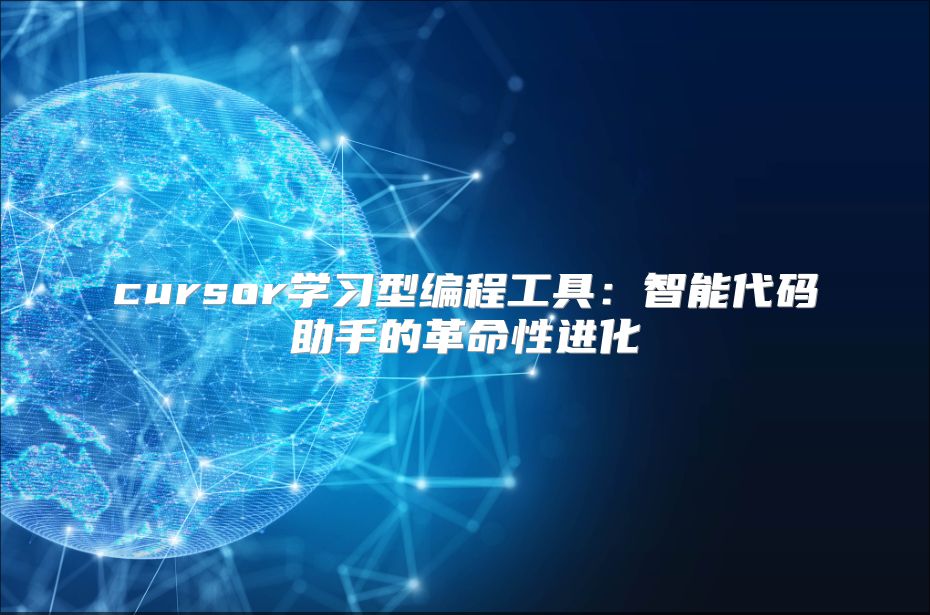 cursor學習型編程工具：智能代碼助手的革命性進化