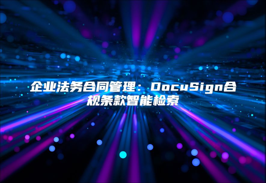 企業法務合同管理：DocuSign合規條款智能檢索
