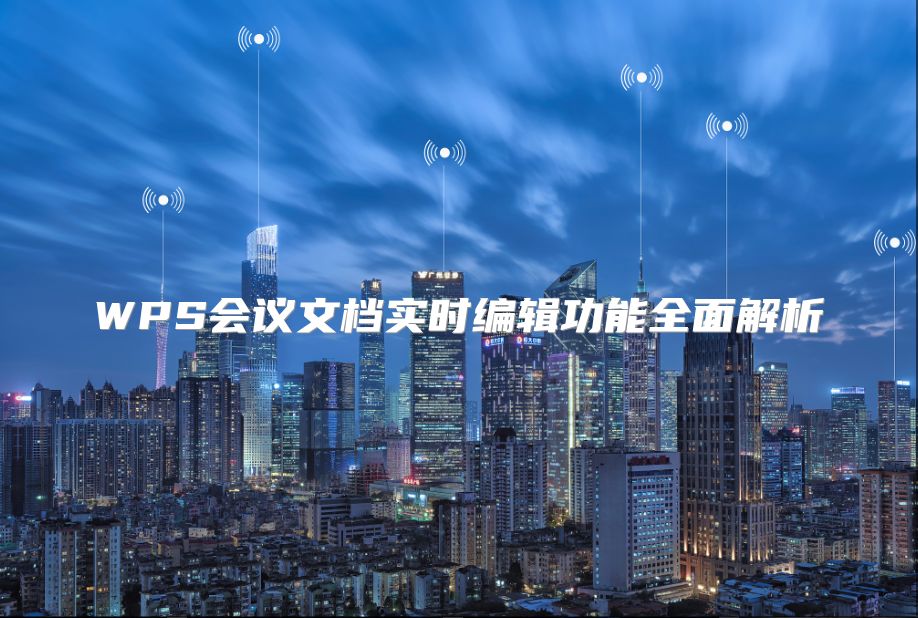 WPS會(huì)議文檔實(shí)時(shí)編輯功能全面解析