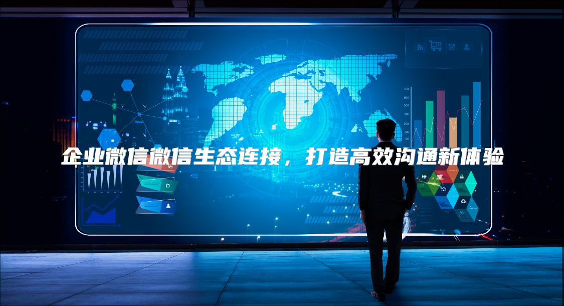 企業微信微信生態連接，打造高效溝通新體驗