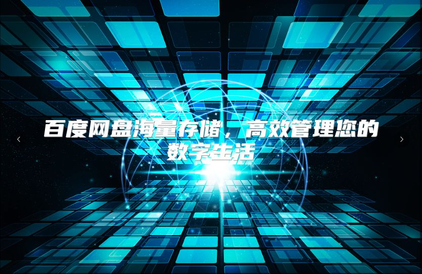 百度網盤海量存儲，高效管理您的數字生活