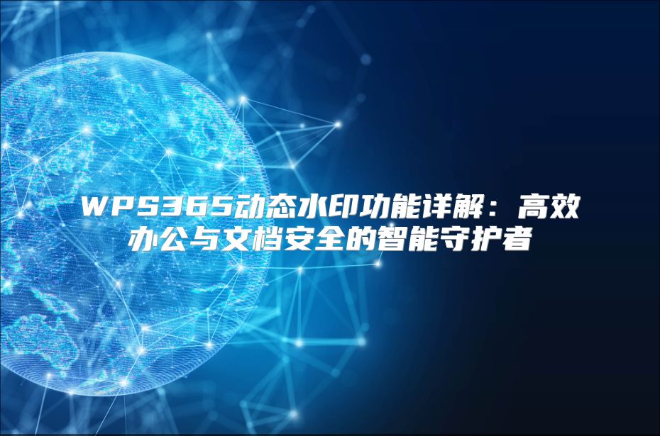 WPS365動態水印功能詳解：高效辦公與文檔安全的智能守護者