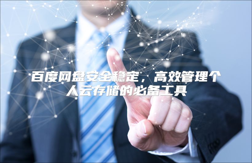 百度網盤安全穩定，高效管理個人云存儲的必備工具