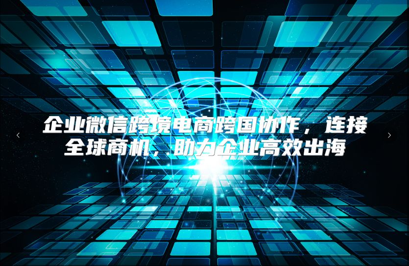 企業(yè)微信跨境電商跨國(guó)協(xié)作，連接全球商機(jī)，助力企業(yè)高效出海