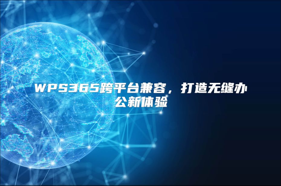 WPS365跨平臺兼容，打造無縫辦公新體驗