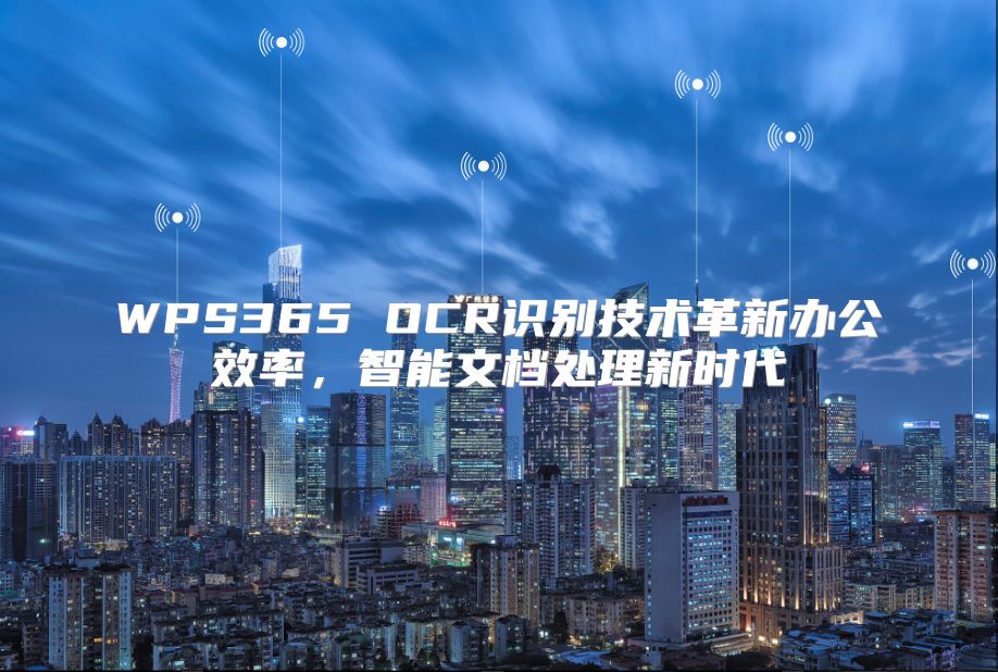WPS365 OCR識別技術革新辦公效率，智能文檔處理新時代