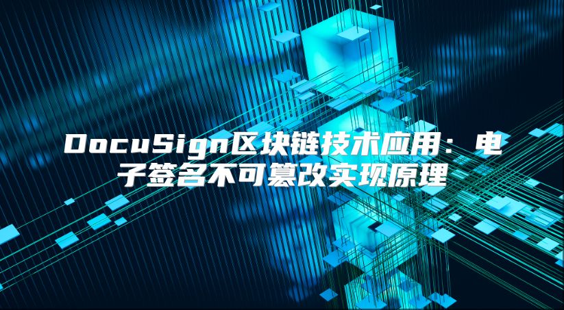 DocuSign區塊鏈技術應用：電子簽名不可篡改實現原理