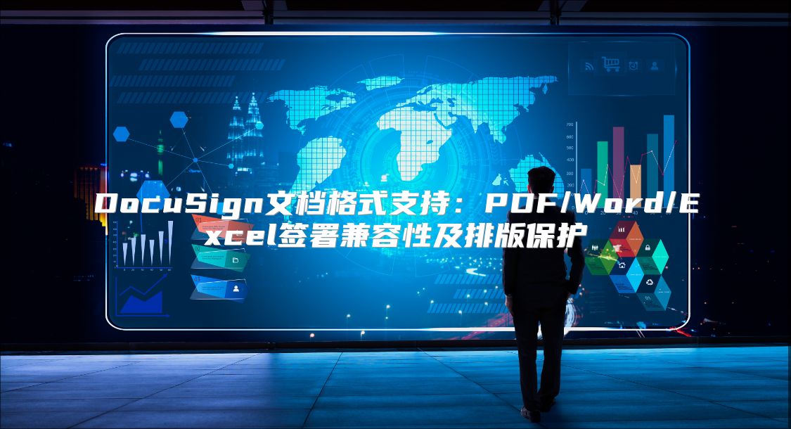 DocuSign文檔格式支持：PDF/Word/Excel簽署兼容性及排版保護(hù)