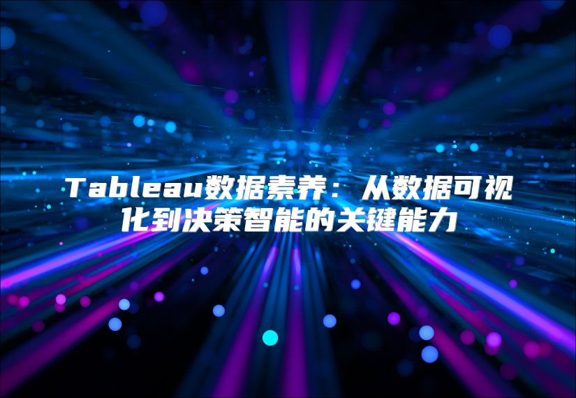 Tableau數據素養：從數據可視化到決策智能的關鍵能力