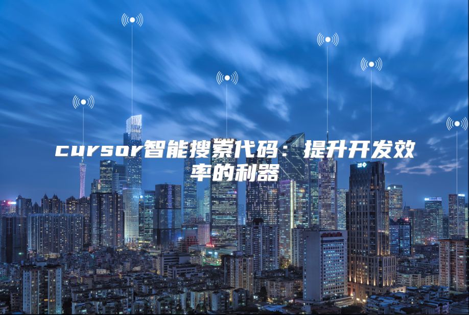 cursor智能搜索代碼：提升開發(fā)效率的利器