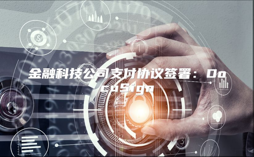 金融科技公司支付協(xié)議簽署:DocuSign