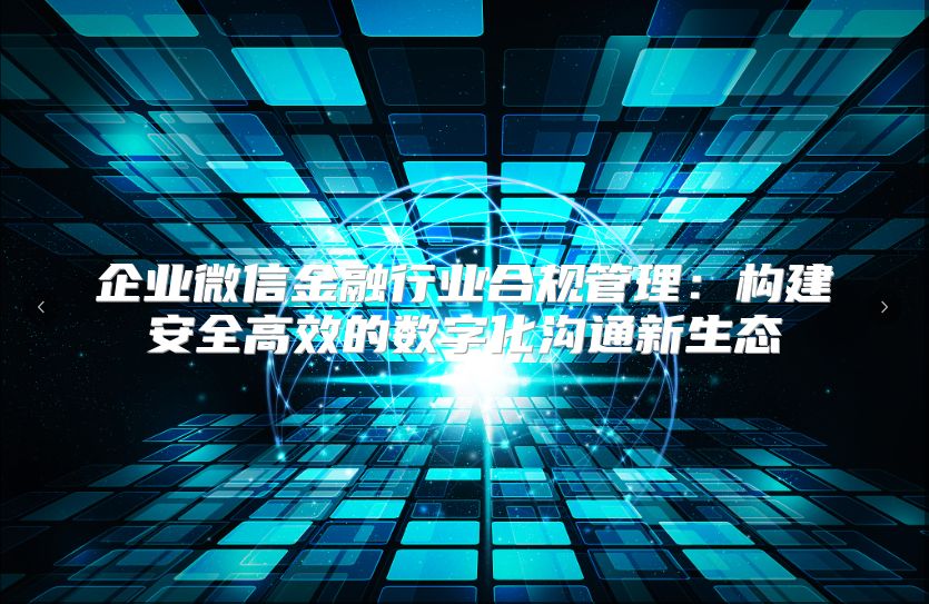 企業微信金融行業合規管理：構建安全高效的數字化溝通新生態