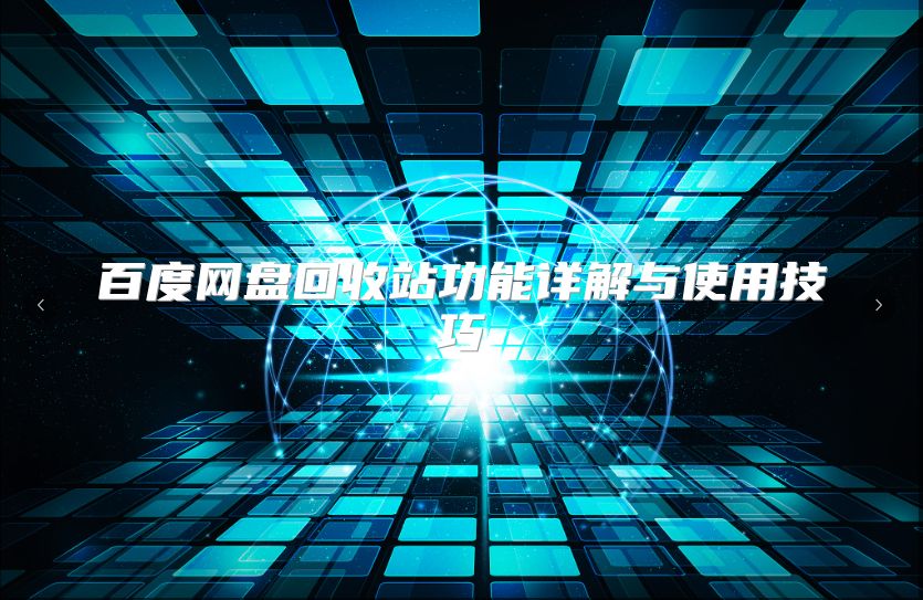 百度網(wǎng)盤回收站功能詳解與使用技巧