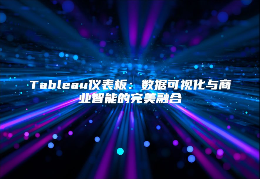 Tableau儀表板：數據可視化與商業智能的完美融合
