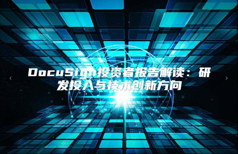 DocuSign投資者報告解讀：研發投入與技術創新方向