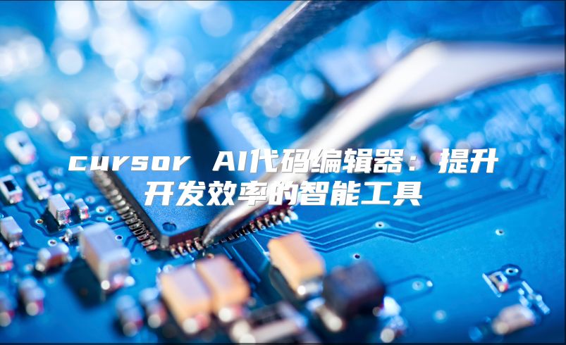 cursor AI代碼編輯器：提升開發效率的智能工具