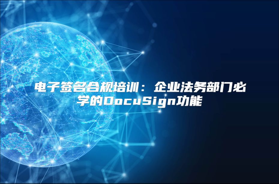 電子簽名合規培訓：企業法務部門必學的DocuSign功能