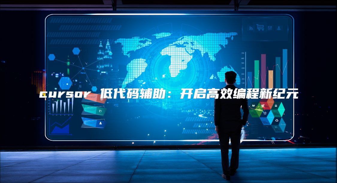 cursor 低代碼輔助：開啟高效編程新紀元