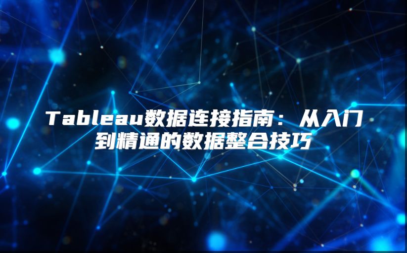 Tableau數據連接指南：從入門到精通的數據整合技巧