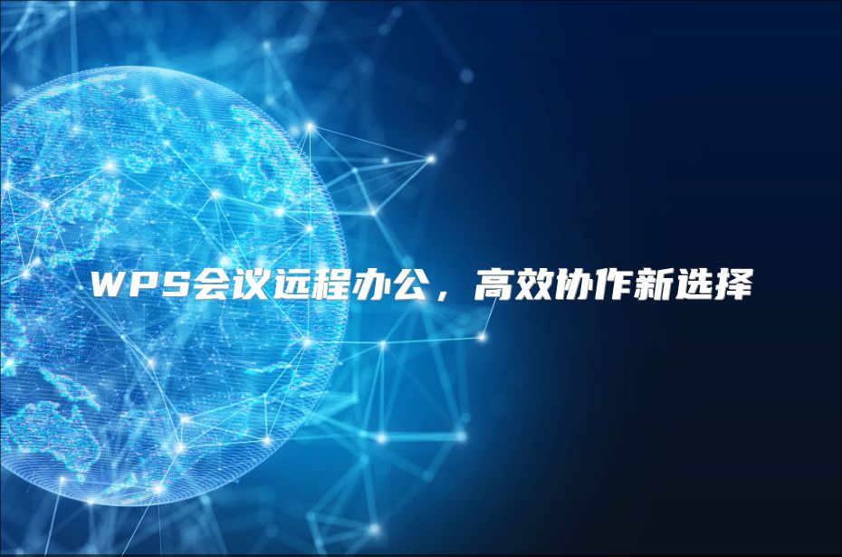 WPS會(huì)議遠(yuǎn)程辦公，高效協(xié)作新選擇