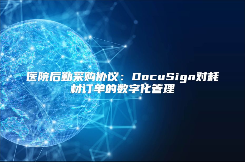 醫院后勤采購協議：DocuSign對耗材訂單的數字化管理