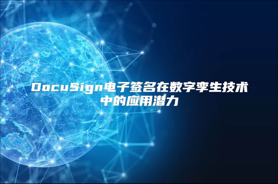 DocuSign電子簽名在數字孿生技術中的應用潛力
