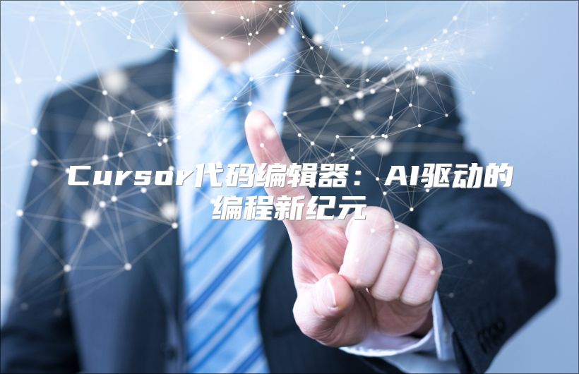Cursor代碼編輯器：AI驅動的編程新紀元