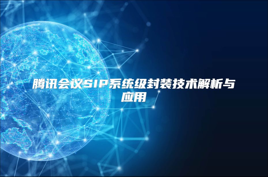 騰訊會(huì)議SIP系統(tǒng)級(jí)封裝技術(shù)解析與應(yīng)用