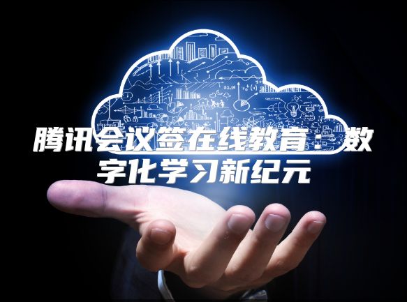 騰訊會議簽在線教育：數字化學習新紀元