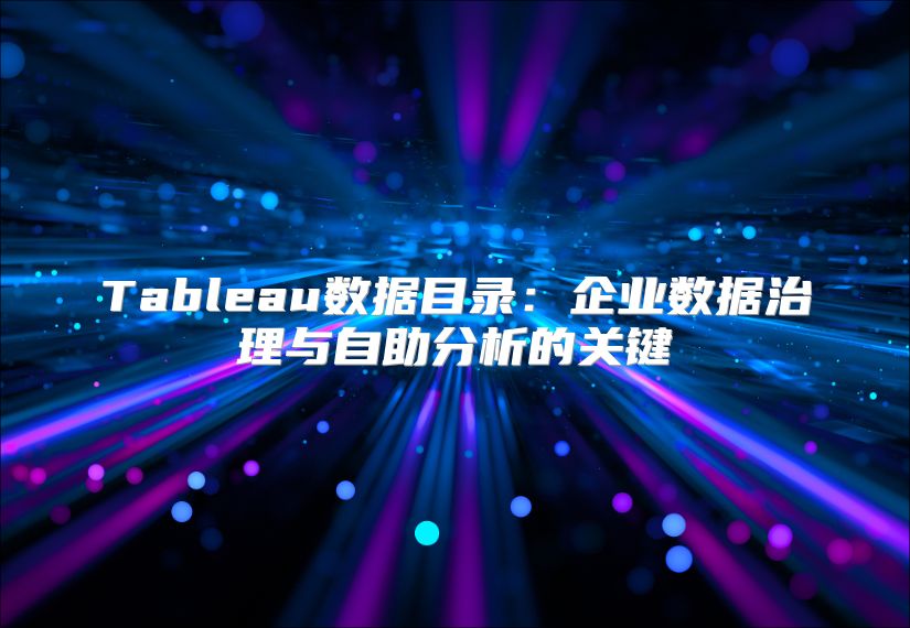 Tableau數據目錄：企業數據治理與自助分析的關鍵