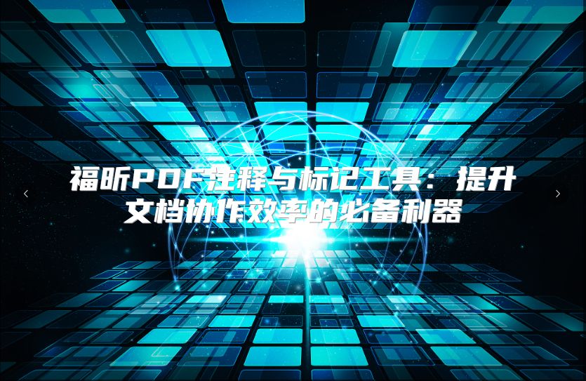福昕PDF注釋與標(biāo)記工具：提升文檔協(xié)作效率的必備利器