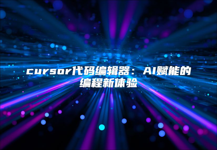 cursor代碼編輯器：AI賦能的編程新體驗