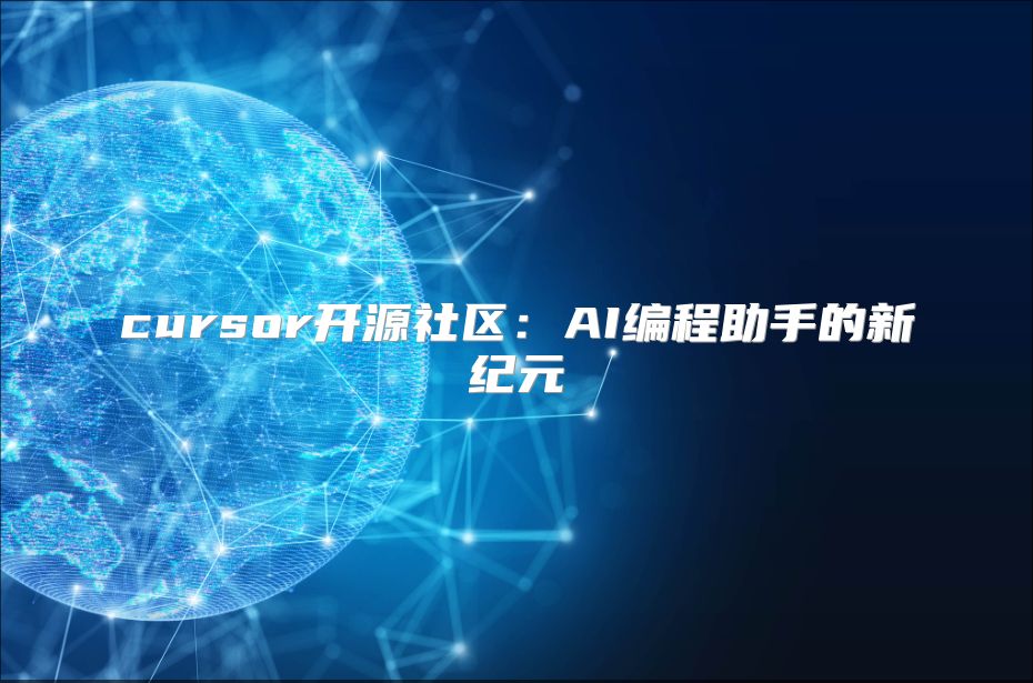cursor開源社區：AI編程助手的新紀元