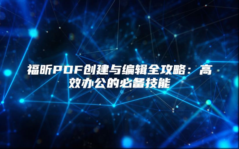 福昕PDF創建與編輯全攻略：高效辦公的必備技能