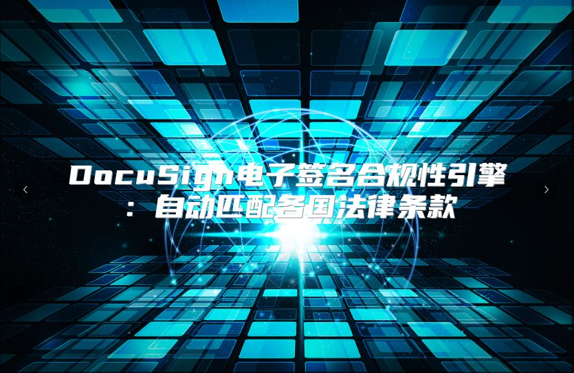 DocuSign電子簽名合規性引擎：自動匹配各國法律條款