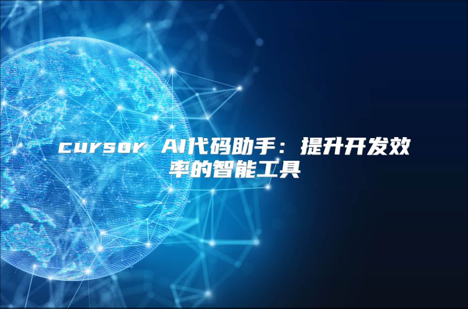cursor AI代碼助手：提升開發(fā)效率的智能工具